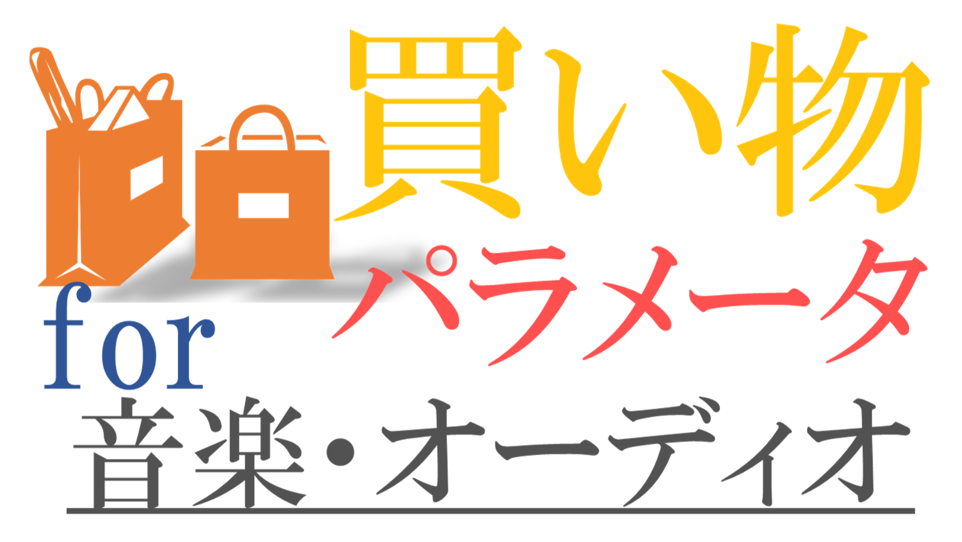 買い物パラメータ for 音楽・オーディオ